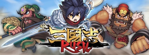 画像ギャラリー No.001のサムネイル画像 / iOS版「三国志 RUSH」事前登録の受付は本日23:59に締め切り