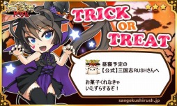 画像ギャラリー No.004のサムネイル画像 / 「三国志 RUSH」ハロウィンイベント実施。新モード「ゲリラダンジョン」と「ボス討伐戦」を追加