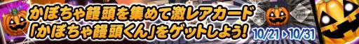 画像ギャラリー No.017のサムネイル画像 / 「三国志 RUSH」ハロウィンイベント実施。新モード「ゲリラダンジョン」と「ボス討伐戦」を追加