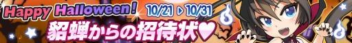 画像ギャラリー No.020のサムネイル画像 / 「三国志 RUSH」ハロウィンイベント実施。新モード「ゲリラダンジョン」と「ボス討伐戦」を追加