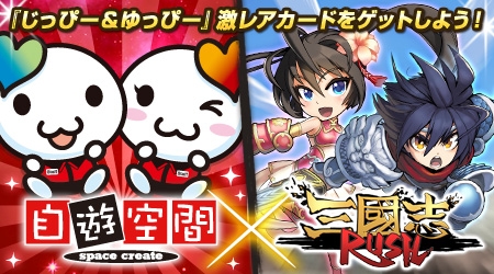 画像ギャラリー No.001のサムネイル画像 / 「三国志 RUSH」が「自遊空間」とコラボ。対象店舗からログインして特典をもらおう
