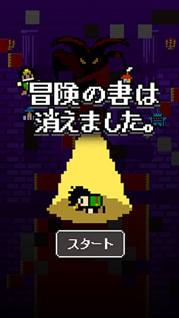 画像ギャラリー No.001のサムネイル画像 / 冒険の書を奪って強くなれ！　スマホ向けRPG「冒険の書は消えました。」を紹介する「（ほぼ）日刊スマホゲーム通信」第786回