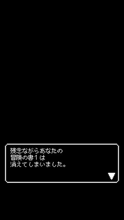 画像ギャラリー No.002のサムネイル画像 / 冒険の書を奪って強くなれ！　スマホ向けRPG「冒険の書は消えました。」を紹介する「（ほぼ）日刊スマホゲーム通信」第786回