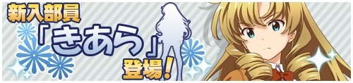 画像ギャラリー No.001のサムネイル画像 / 「たんさくえすと!」新キャラクター「きあら(CV:大久保瑠美)」が追加に