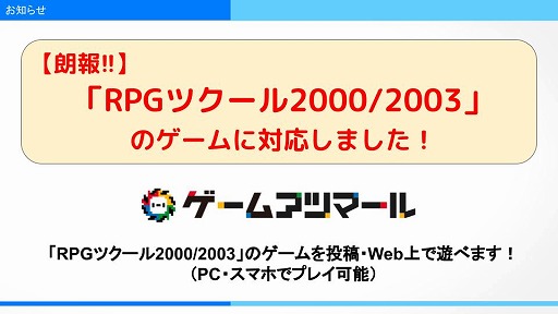 画像ギャラリー No.001のサムネイル画像 / 「RPGツクール2000/2003」で作ったゲームを“ゲームアツマール”に投稿可能に。コンテストも開催