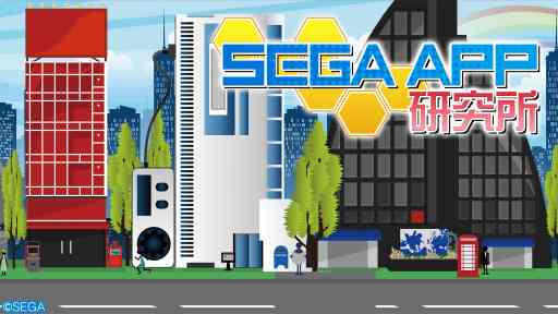 画像ギャラリー No.001のサムネイル画像 / セガのスマホゲーム番組「SEGA APP研究所」の第5回は8月28日に配信