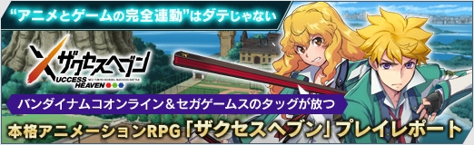 画像ギャラリー No.030のサムネイル画像 / 【PR】“アニメとゲームの完全連動”はダテじゃない。バンダイナムコオンライン&セガゲームスのタッグが放つ本格アニメーションRPG「ザクセスヘブン」プレイレポート