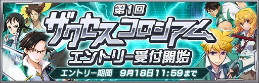 画像ギャラリー No.003のサムネイル画像 / 「ザクセスヘブン」,対人戦イベント「第1回ザクセスコロシアム」の参加者を9月18日11:59まで受付中。プレオープン時と比べて報酬が豪華に