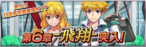 画像ギャラリー No.007のサムネイル画像 / 「ザクセスヘブン」，第6章の配信を開始し，舞台は紅蓮第壱商業高校へ。「★5田澤キリ/田澤エル」を仲間にできるイベントも開催中