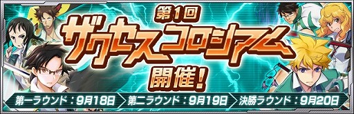 画像ギャラリー No.003のサムネイル画像 / 「ザクセスヘブン」,シルバーウィーク5大キャンペーンを開催