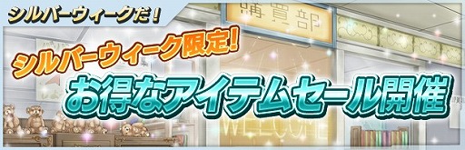 画像ギャラリー No.004のサムネイル画像 / 「ザクセスヘブン」,シルバーウィーク5大キャンペーンを開催