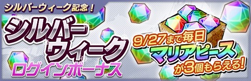画像ギャラリー No.005のサムネイル画像 / 「ザクセスヘブン」,シルバーウィーク5大キャンペーンを開催