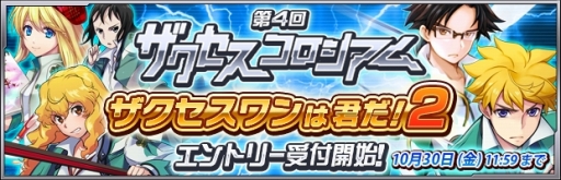 画像ギャラリー No.001のサムネイル画像 / 「ザクセスヘブン」第4回ザクセスコロシアムのエントリー受付を開始