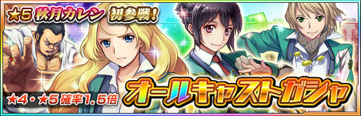 画像ギャラリー No.011のサムネイル画像 / 「ザクセスヘブン」,オールキャストガシャに秋月カレンが新登場