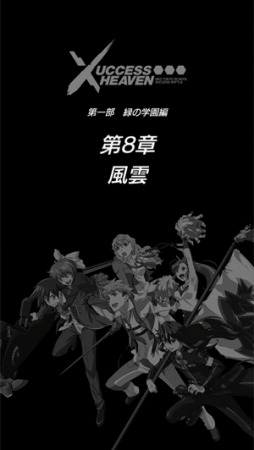 画像ギャラリー No.001のサムネイル画像 / 「ザクセスヘブン」新章「第8章-風雲-」が開放に。★5シャルマンが登場
