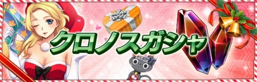 画像ギャラリー No.011のサムネイル画像 / 「ザクセスヘブン」，イベント「ハッピーバトルクリスマス！」を開催