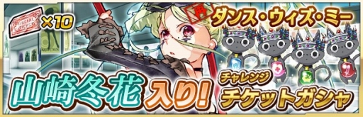 画像ギャラリー No.002のサムネイル画像 / 「ザクセスヘブン」，強者イベント「ダンス・ウィズ・ミー」再び。★5山崎冬花入手のチャンス