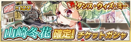画像ギャラリー No.003のサムネイル画像 / 「ザクセスヘブン」，強者イベント「ダンス・ウィズ・ミー」再び。★5山崎冬花入手のチャンス