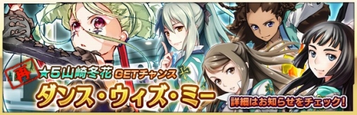 画像ギャラリー No.004のサムネイル画像 / 「ザクセスヘブン」，強者イベント「ダンス・ウィズ・ミー」再び。★5山崎冬花入手のチャンス