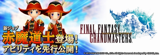 画像ギャラリー No.001のサムネイル画像 / 「ファイナルファンタジーグランドマスターズ」で新ジョブ「赤魔道士」が12月に実装。一部アビリティを確認できるPVが公開