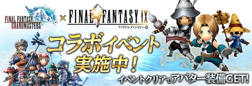 画像ギャラリー No.002のサムネイル画像 / 「FFグランドマスターズ」でスマホ版「FFIX」とのコラボイベントが開幕