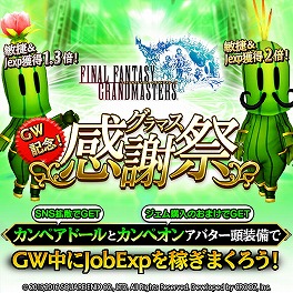 画像ギャラリー No.003のサムネイル画像 / 「FFグランドマスターズ」，GW記念“グラマス感謝祭”の特設サイトが本日15:00に公開