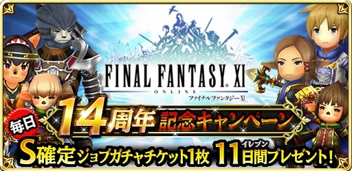 画像ギャラリー No.001のサムネイル画像 / 「ファイナルファンタジーグランドマスターズ」で「FFXI」の14周年を記念したキャンペーン