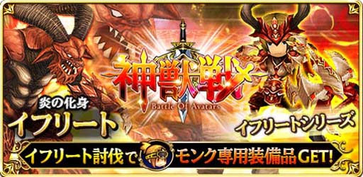 画像ギャラリー No.001のサムネイル画像 / 「FFグランドマスターズ」,神獣戦にイフリートが登場。新コンテンツの追加も