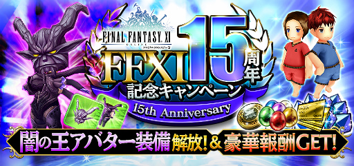 画像ギャラリー No.001のサムネイル画像 / 「FF グランドマスターズ」で「FFXI」15周年記念キャンペーンが開催