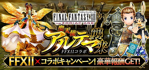 画像ギャラリー No.001のサムネイル画像 / 「FFグランドマスターズ」で「FFXII ザ ゾディアック エイジ」とのコラボイベント&キャンペーンが開催
