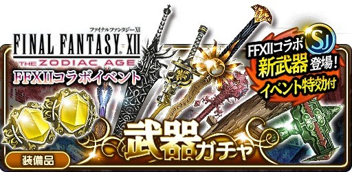 画像ギャラリー No.002のサムネイル画像 / 「FFグランドマスターズ」で「FFXII ザ ゾディアック エイジ」とのコラボイベント&キャンペーンが開催