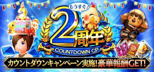 画像ギャラリー No.002のサムネイル画像 / 「FFグランドマスターズ」，2周年カウントダウンキャンペーンを実施