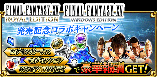 画像ギャラリー No.002のサムネイル画像 / 「FFグランドマスターズ」,「FFXV ロイヤルエディション&ウィンドウズエディション」発売記念のキャンペーンを開催