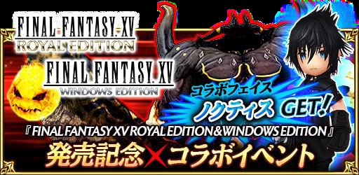画像ギャラリー No.005のサムネイル画像 / 「FFグランドマスターズ」,「FFXV ロイヤルエディション&ウィンドウズエディション」発売記念のキャンペーンを開催
