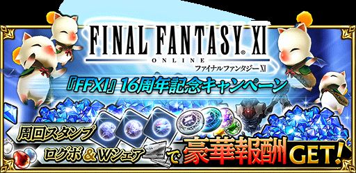 画像ギャラリー No.001のサムネイル画像 / 「FFグランドマスターズ」で「FFXI」16周年記念キャンペーンが開催