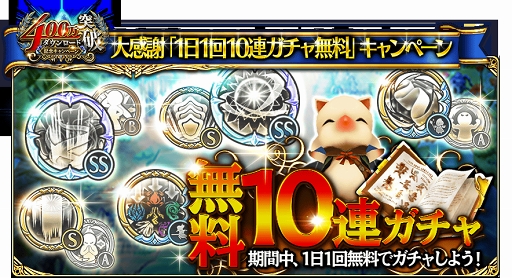 画像ギャラリー No.002のサムネイル画像 / 「FFグランドマスターズ」,1日1回10連無料ガチャなど「400万DL突破記念キャンペーン」を開催