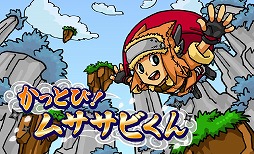 かっとび！ムササビくん