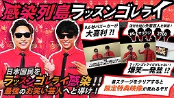 ラッスンゴレライ！感染列島