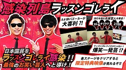 ラッスンゴレライ！感染列島