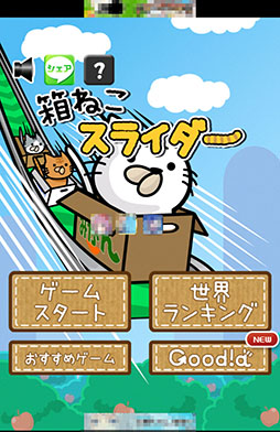 画像ギャラリー No.001のサムネイル画像 / 猫達の命運はプレイヤー次第。スマホ向けランニングゲーム「箱ねこスライダー」を紹介する「(ほぼ)日刊スマホゲーム通信」第790回