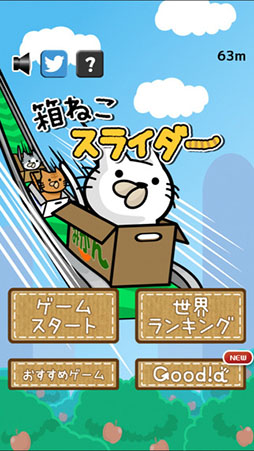 箱ねこスライダー