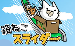 箱ねこスライダー