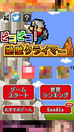 画像ギャラリー No.002のサムネイル画像 / どれだけ速く頂上へ到達できるかに挑戦。iOS向けアクション「ピコピコ！絶壁クライマー」を紹介する「（ほぼ）日刊スマホゲーム通信」第791回