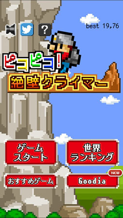 ピコピコ！絶壁クライマー