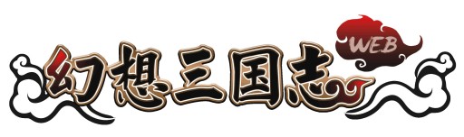 画像ギャラリー No.001のサムネイル画像 / PC向けブラウザゲーム「幻想三国志WEB」が2015年春にサービス開始。三国志の世界を舞台に,有名武将らと新たな歴史を紡ぐRPG