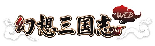 画像ギャラリー No.001のサムネイル画像 / 三国志の世界で新たな歴史を紡ぐ「幻想三国志WEB」のオープンβテストが本日スタート。ゲーム内アイテムをもらえる記念キャンペーンも実施中