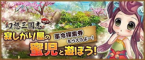 画像ギャラリー No.001のサムネイル画像 / 「幻想三国志WEB」，新イベントに参加して軍令探索券10枚をもらおう