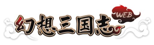 画像ギャラリー No.005のサムネイル画像 / 「幻想三国志WEB」，新イベントに参加して軍令探索券10枚をもらおう