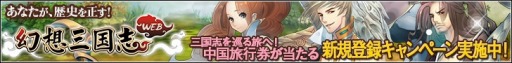 画像ギャラリー No.001のサムネイル画像 / 「幻想三国志WEB」旅行券などが当たる新規登録キャンペーンが開催に