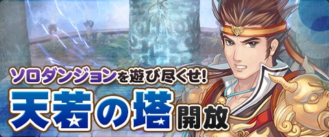 画像ギャラリー No.018のサムネイル画像 / 「幻想三国志WEB」ソロダンジョン「天若の塔」を実装。消費スタミナ数が最大半分になるキャンペーンも実施
